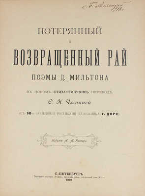 Мильтон Д. Потерянный и Возвращенный рай. Поэмы Д. Мильтона в новом стихотворном переводе О.Н. Чюминой. СПб., 1899.