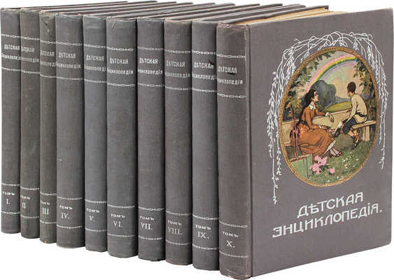 Детская энциклопедия / Под ред. проф. Ю.Н. Вагнера, С.А. Князькова [и др.]. [В 10 т.]. Т. 1-10. М., 1914.
