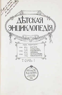 Детская энциклопедия / Под ред. проф. Ю.Н. Вагнера, С.А. Князькова [и др.]. [В 10 т.]. Т. 1-10. М., 1914.