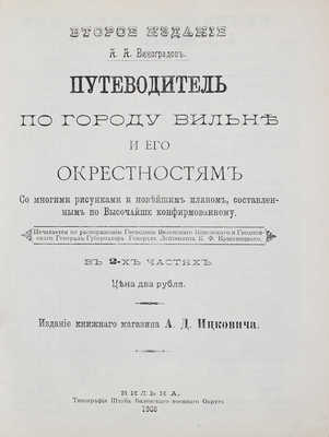 Виноградов А.А. Путеводитель по городу Вильне и его окрестностям. Со многими рисунками и новейшим планом... Вильна, 1908.