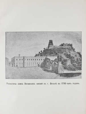 Виноградов А.А. Путеводитель по городу Вильне и его окрестностям. Со многими рисунками и новейшим планом... Вильна, 1908.