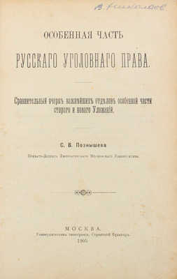 Познышев С.В. Особенная часть русского уголовного права. Сравнительный очерк важнейших отделов... М., 1905.