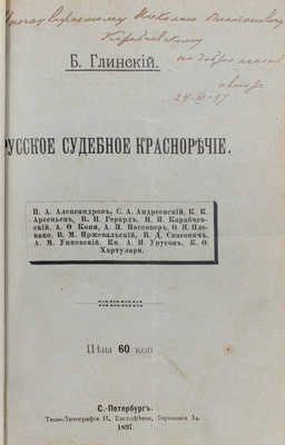 [Глинский Б.Б., автограф]. Глинский Б.Б. Русское судебное красноречие. СПб.: Типо-лит. Н. Евстифеева, 1897.