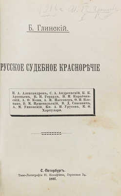 [Глинский Б.Б., автограф]. Глинский Б.Б. Русское судебное красноречие. СПб.: Типо-лит. Н. Евстифеева, 1897.