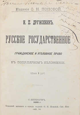 [Дружинин Н.П., автограф]. Дружинин Н.П. Русское государственное, гражданское и уголовное право в популярном изложении. СПб., 1899.