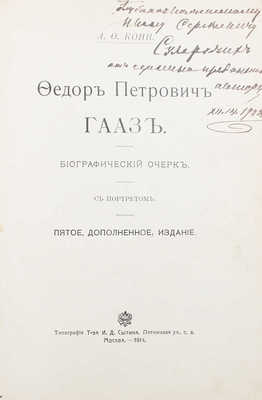 [Кони А.Ф., автограф]. Кони А.Ф. Федор Петрович Гааз. Биографический очерк. 5-е изд., доп. М., 1914.