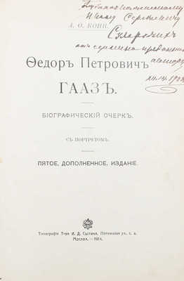 [Кони А.Ф., автограф]. Кони А.Ф. Федор Петрович Гааз. Биографический очерк. 5-е изд., доп. М.: Тип. т-ва И.Д. Сытина, 1914.