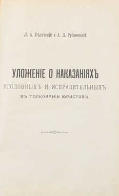 Белявский Л.А., Рубиновский А.Л. Уложение о наказаниях уголовных и исправительных в толковании юристов. [Практическое руководство для судебных деятелей]. СПб.: Типо-лит. Л. Ландвигера, 1902.