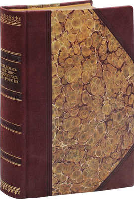 [Гриф "Издание неофициальное"]. Мыш М.И. Об иностранцах в России. Сборник узаконений, трактатов и конвенций... СПб., 1911.