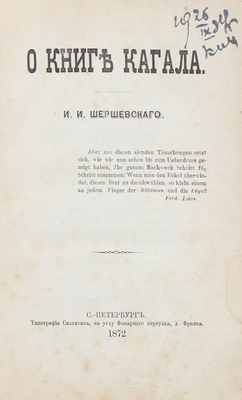 Шершевский И.И. О книге Кагала. СПб.: Тип. Скарятина, 1872.