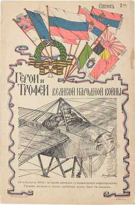 Герои и трофеи великой народной войны. Вып. 2. Пг.: Изд. Комиссии по описанию боевых трофеев русского воинства и старых русских знамен, 1916.