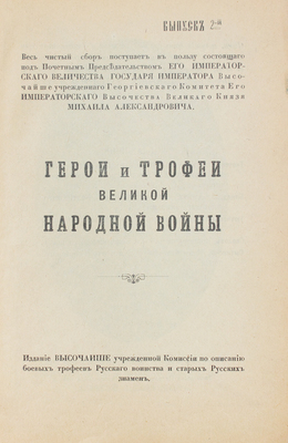 Герои и трофеи великой народной войны. Вып. 2. Пг., 1916.