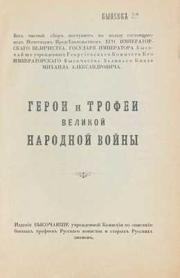 Герои и трофеи великой народной войны. Вып. 2. Пг.: Изд. Комиссии по описанию боевых трофеев русского воинства и старых русских знамен, 1916.