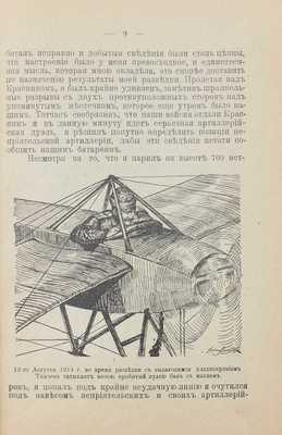 Герои и трофеи великой народной войны. Вып. 2. Пг.: Изд. Комиссии по описанию боевых трофеев русского воинства и старых русских знамен, 1916.