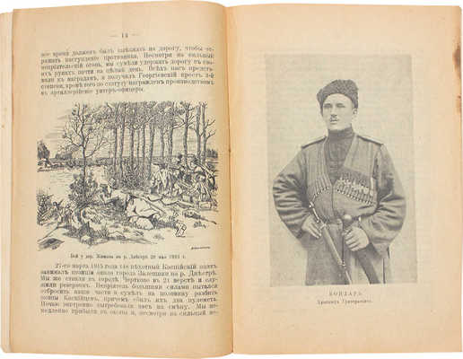 Герои и трофеи великой народной войны. Вып. 2. Пг., 1916.