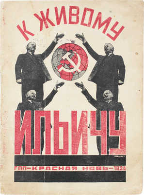 К живому Ильичу. Дни траура 1924 г. / Московская ассоциация пролетарских писателей. М.: Красная новь, 1924.