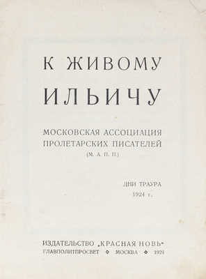 К живому Ильичу. Дни траура 1924 г. / Московская ассоциация пролетарских писателей. М.: Красная новь, 1924.