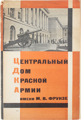 Центральный дом Красной армии имени М.В. Фрунзе. М.: Госиздат, 1929.