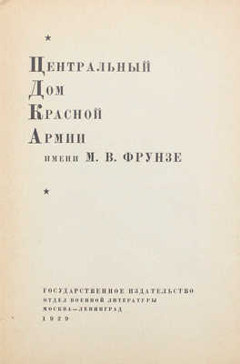 Центральный дом Красной армии имени М.В. Фрунзе. М.: Госиздат, 1929.