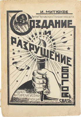 Митюков И. Создание и разрушение богов. Цикл антирелигиозных лекций. М.: Связь, 1925.