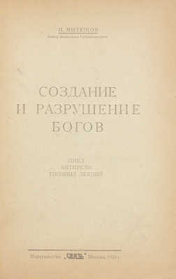 Митюков И. Создание и разрушение богов. Цикл антирелигиозных лекций. М.: Связь, 1925.