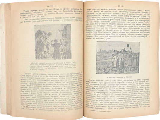 Митюков И. Создание и разрушение богов. Цикл антирелигиозных лекций. М.: Связь, 1925.