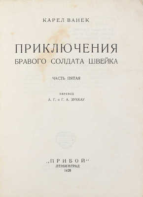 Лот из 5 частей знаменитого романа "Приключения бравого солдата Швейка" Я. Гашека с продолжением К. Ванека: