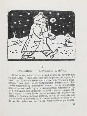 Лот из 5 частей знаменитого романа "Приключения бравого солдата Швейка" Я. Гашека с продолжением К. Ванека: