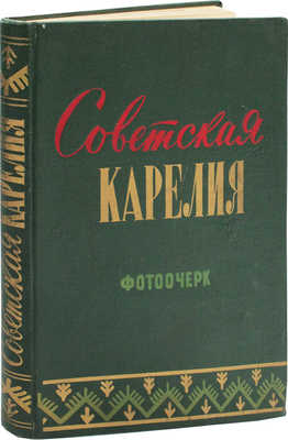 Советская Карелия. К 40-летию Великой Октябрьской социалистической революции. Фотоочерк. Петрозаводск, 1957.