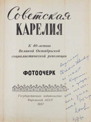 Советская Карелия. К 40-летию Великой Октябрьской социалистической революции. Фотоочерк. Петрозаводск, 1957.