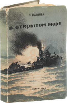 Капица П. В открытом море. Повесть о приключениях черноморцев / Рис. Н. Кочергина. М.; Л.: Детгиз, 1946.