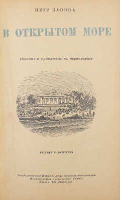 Капица П. В открытом море. Повесть о приключениях черноморцев / Рис. Н. Кочергина. М.; Л.: Детгиз, 1946.