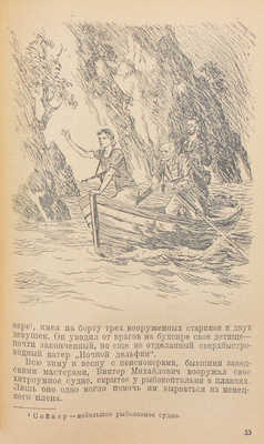 Капица П. В открытом море. Повесть о приключениях черноморцев / Рис. Н. Кочергина. М.; Л.: Детгиз, 1946.