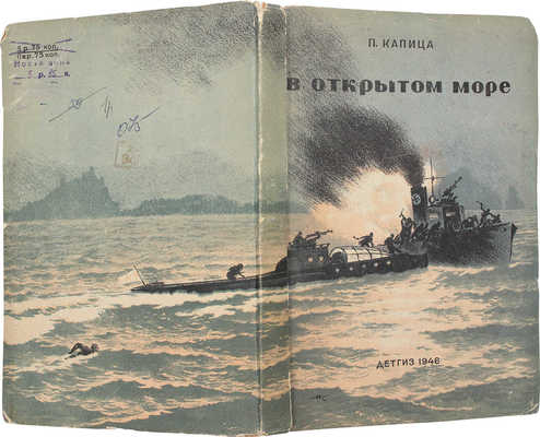 Капица П. В открытом море. Повесть о приключениях черноморцев / Рис. Н. Кочергина. М.; Л.: Детгиз, 1946.