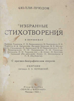 Сюлли-Прюдом. Избранные стихотворения. С критико-биографическим очерком. М.: Земля и фабрика, 1924.