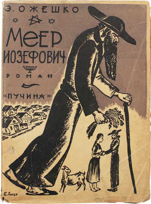 Ожешко Э. Меер Иозефович. Meer Ezofowicz. Исторический роман / Пер. с польск. С. Михайловой-Штерн. М.: Пучина, 1929.