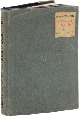 Мартен дю Гар Р. Старая Франция / Пер. Г. Блока. Л.: Время, 1934.