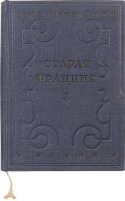 Мартен дю Гар Р. Старая Франция / Пер. Г. Блока. Л.: Время, 1934.