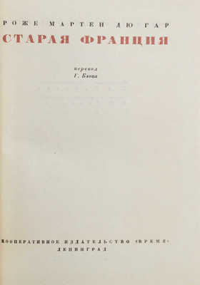 Мартен дю Гар Р. Старая Франция / Пер. Г. Блока. Л.: Время, 1934.