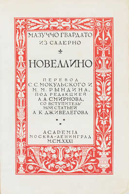 Мазуччо Гвардато. Новеллино / Пер. С.С. Мокульского, М.М. Рындина; под ред. А.А. Смирнова, со вступ. ст. А.К. Дживелегова. М.; Л.: Academia, 1931.