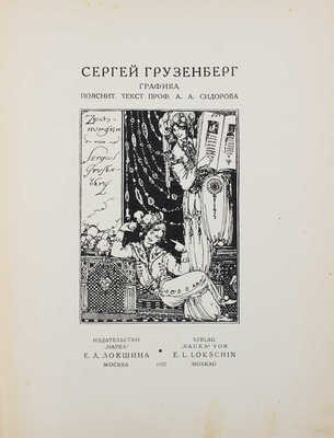 Грузенберг С.Н. Графика / Поясн. текст проф. А.А. Сидорова. М.: Изд-во «Наука» Е.Л. Локшина, 1922.