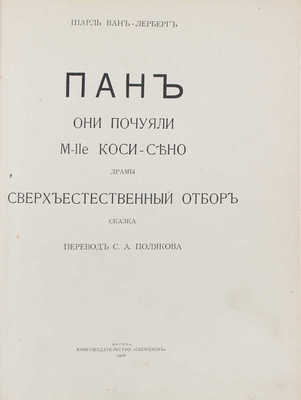 Ван-Лерберг Ш. Пан. Они почуяли. M-lle Коси-Сено. Драмы. Сверхъестественный отбор. Сказка. М., 1908.