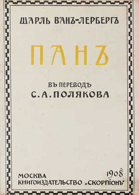 Ван-Лерберг Ш. Пан. Они почуяли. M-lle Коси-Сено. Драмы. Сверхъестественный отбор. Сказка. М., 1908.