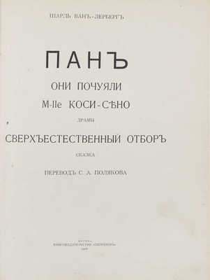 Ван-Лерберг Ш. Пан. Они почуяли. M-lle Коси-Сено. Драмы. Сверхъестественный отбор. Сказка / Пер. С.А. Полякова; рис. к «Пану» Н. Феофилактова. М.: Скорпион, 1908.