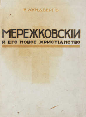 Лундберг Е. Мережковский и его новое христианство. СПб.: Тип. Г.А. Шумахера и Б.Д. Брукера, 1914.