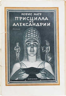 Магр М. Присцилла из Александрии. Роман / Пер. с фр. под ред. И.Д. Маркусона. Л.: Время, 1927.