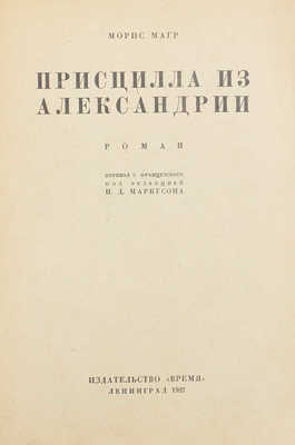 Магр М. Присцилла из Александрии. Роман / Пер. с фр. под ред. И.Д. Маркусона. Л.: Время, 1927.