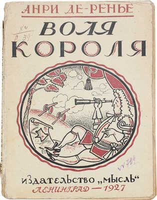 Ренье А. де. Воля короля. Роман / Пер. В.А. Розеншильд-Паулина; под ред. Д.О. Гликмана. 2-е изд. Л.: Мысль, 1927.