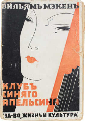 Мэкен В. Клуб синего апельсина. Роман. Рига: Жизнь и культура, [1932?].