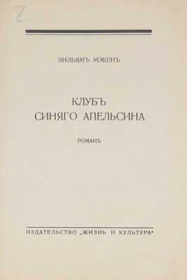 Мэкен В. Клуб синего апельсина. Роман. Рига: Жизнь и культура, [1932?].